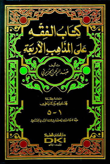 El-Fıkh alal-Mezahibil-Erbaa  - الفقه على المذاهب الأربعة