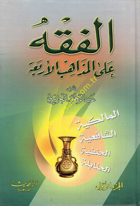El-Fıkh alal-Mezahibil-Erbaa  - الفقه على المذاهب الأربعة - 1