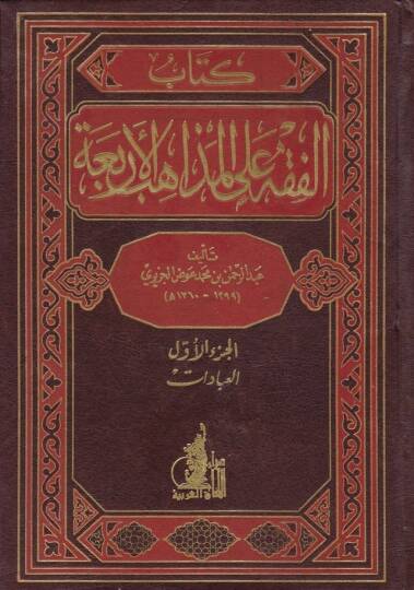 El-Fıkh alal-Mezahibil-Erbaa  - الفقه على المذاهب الأربعة