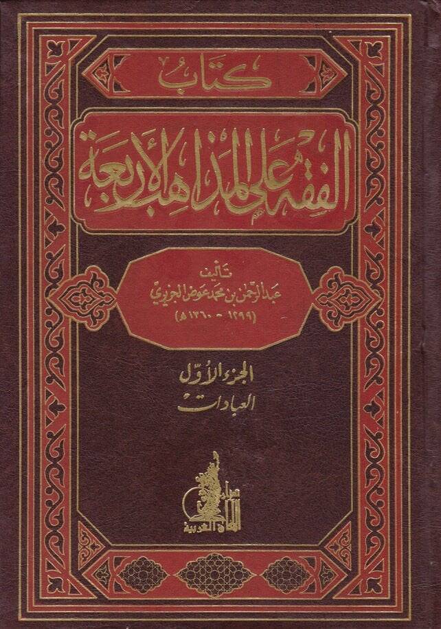 El-Fıkh alal-Mezahibil-Erbaa  - الفقه على المذاهب الأربعة - 1