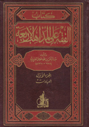 El-Fıkh alal-Mezahibil-Erbaa  - الفقه على المذاهب الأربعة