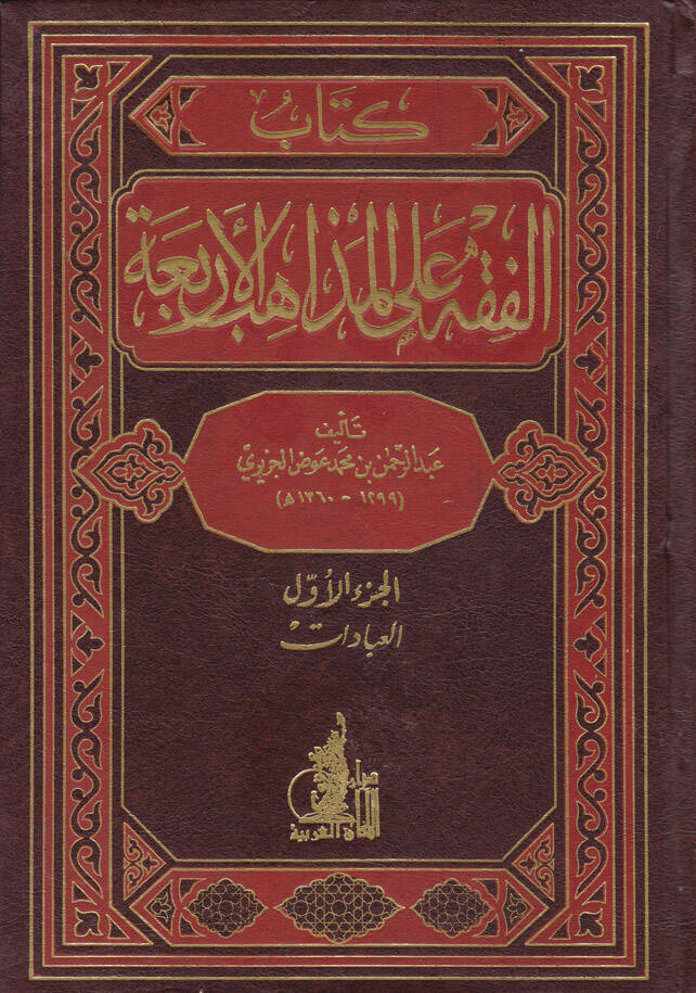 El-Fıkh alal-Mezahibil-Erbaa - الفقه على المذاهب الأربعة - 1