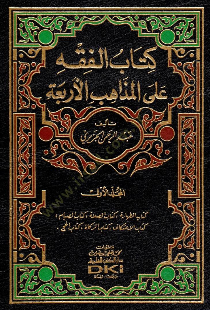 El-Fıkh alal-Mezahibil-Erbaa  - الفقه على المذاهب الأربعة - 1