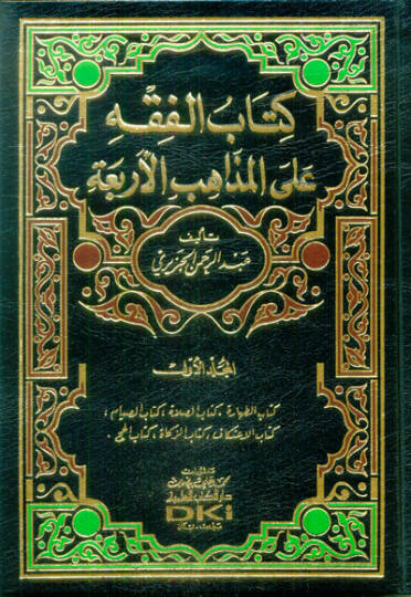 El-Fıkh alal-Mezahibil-Erbaa  - الفقه على المذاهب الأربعة