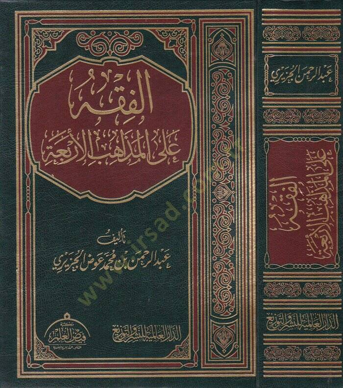 El-Fıkh alal-Mezahibil-Erbaa  - الفقه على المذاهب الأربعة - 1