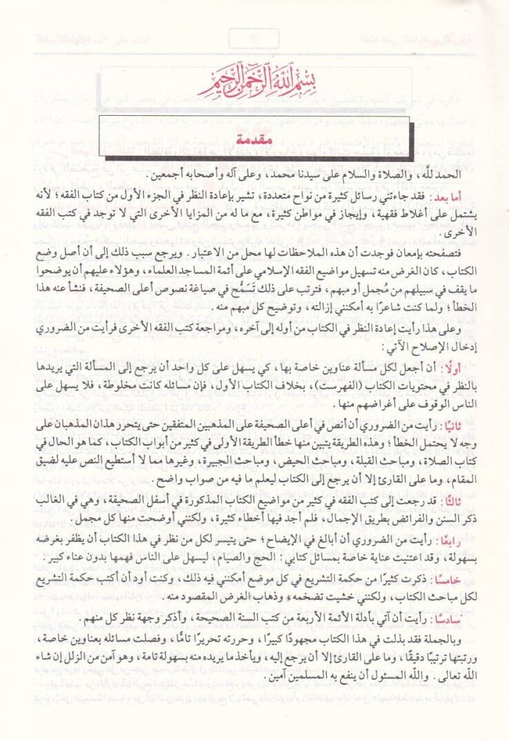 El-Fıkh alal-Mezahibil-Erbaa  - الفقه على المذاهب الأربعة - 2