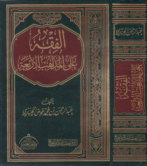 El-Fıkh alal-Mezahibil-Erbaa  - الفقه على المذاهب الأربعة