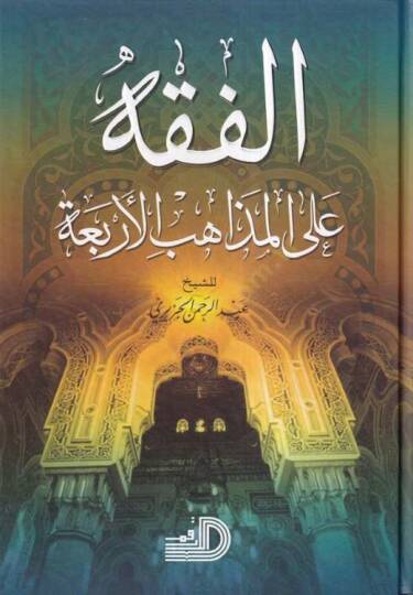 El-Fıkh alal-Mezahibil-Erbaa  - الفقه على المذاهب الأربعة