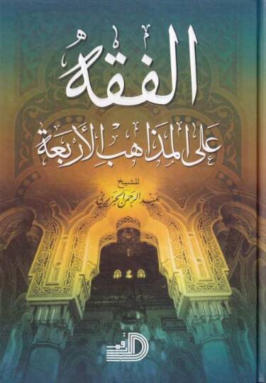 El-Fıkh alal-Mezahibil-Erbaa  - الفقه على المذاهب الأربعة