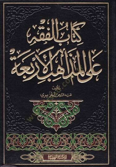El-Fıkh alal-Mezahibil-Erbaa  - الفقه على المذاهب الأربعة