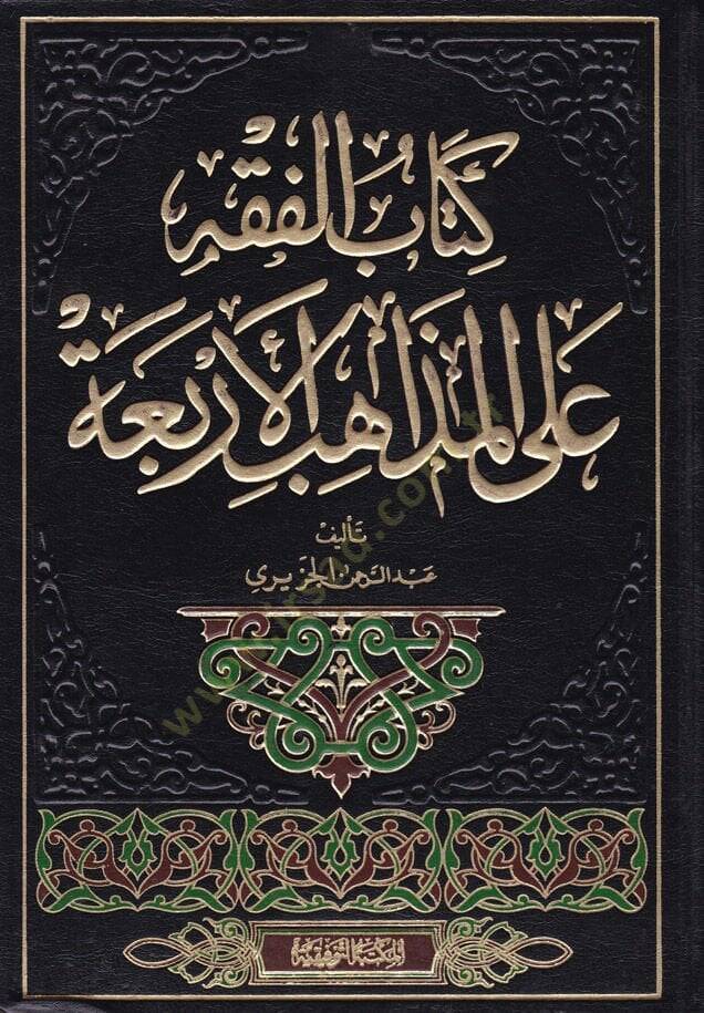 El-Fıkh alal-Mezahibil-Erbaa  - الفقه على المذاهب الأربعة - 1