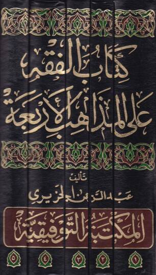 El-Fıkh alal-Mezahibil-Erbaa  - الفقه على المذاهب الأربعة - 2