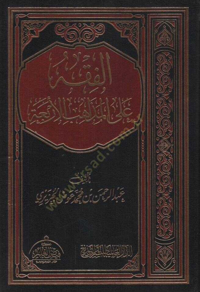 El-Fıkh alal-Mezahibil-Erbaa   - الفقه على المذاهب الأربعة - 1
