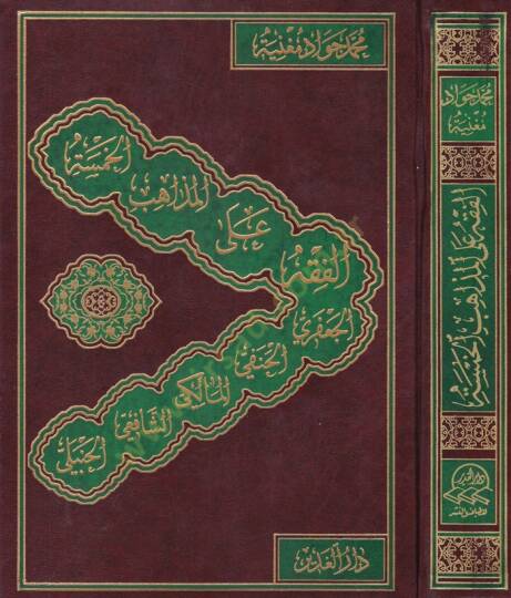 El-Fıkh alal-Mezahibil-Hamse El-Caferi - El-Hanefi - El-Maliki - eş-Şafii - el-Hanbeli - الفقه على المذاهب الخمسة
