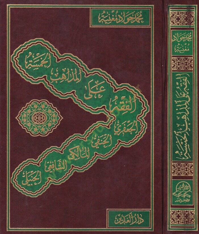 El-Fıkh alal-Mezahibil-Hamse El-Caferi - El-Hanefi - El-Maliki - eş-Şafii - el-Hanbeli - الفقه على المذاهب الخمسة - 1