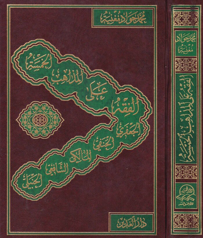 El-Fıkh alal-Mezahibil-Hamse El-Caferi - El-Hanefi - El-Maliki - eş-Şafii - el-Hanbeli - الفقه على المذاهب الخمسة - 1