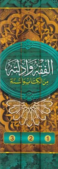 El-Fıkh ve Edilletuhu minel-Kitab ves-Sünne - الفقه وأدلته من الكتاب والسنة - 2