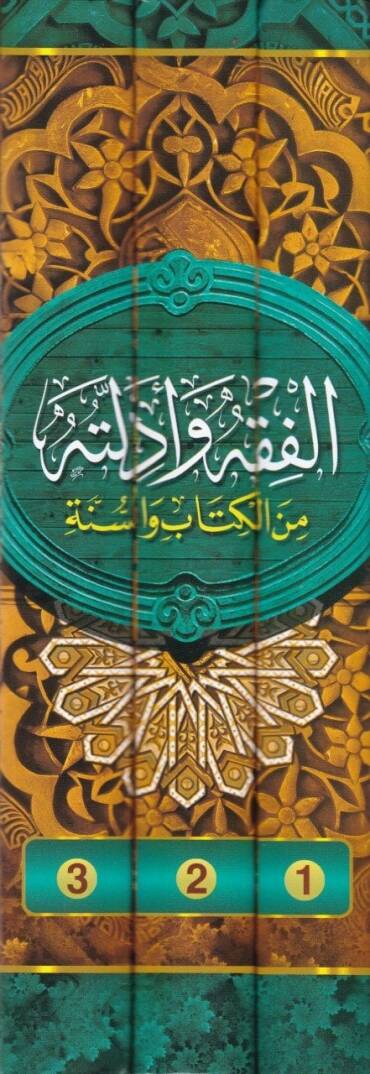 El-Fıkh ve Edilletuhu minel-Kitab ves-Sünne - الفقه وأدلته من الكتاب والسنة - 2