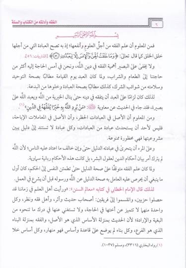 El-Fıkh ve Edilletuhu minel-Kitab ves-Sünne - الفقه وأدلته من الكتاب والسنة - 3