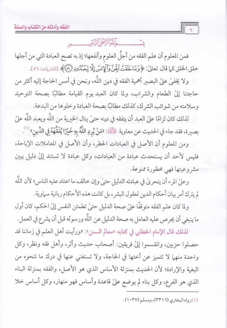 El-Fıkh ve Edilletuhu minel-Kitab ves-Sünne - الفقه وأدلته من الكتاب والسنة - 3