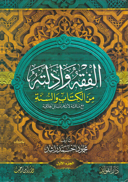 El-Fıkh ve Edilletuhu minel-Kitab ves-Sünne - الفقه وأدلته من الكتاب والسنة - 1