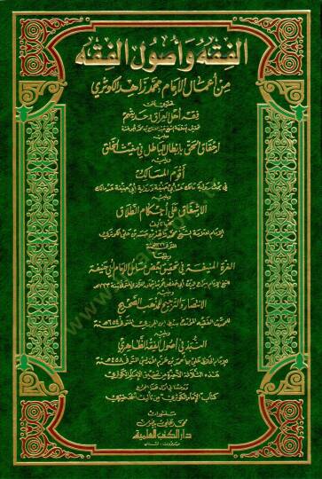 El-Fıkh ve Usulül-Fıkh min Amalil-İmam Muhammed Zahid El-Kevseri - الفقه وأصول الفقه من أعمال الإمام محمد زاهد الكوثري