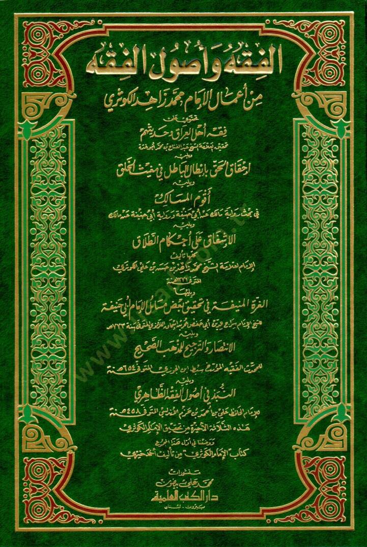 El-Fıkh ve Usulül-Fıkh min Amalil-İmam Muhammed Zahid El-Kevseri - الفقه وأصول الفقه من أعمال الإمام محمد زاهد الكوثري - 1
