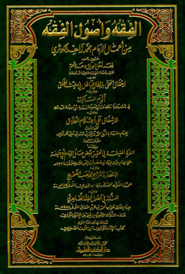 El-Fıkh ve Usulül-Fıkh min Amalil-İmam Muhammed Zahid El-Kevseri - الفقه وأصول الفقه من أعمال الإمام محمد زاهد الكوثري
