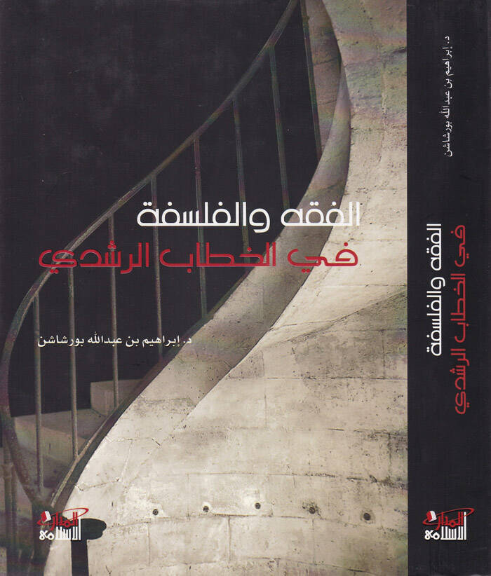 El-Fıkh vel-Felsefe fil-Hitabir-Rüşdi - الفقه والفلسفة في الخطاب الرشدي - 1