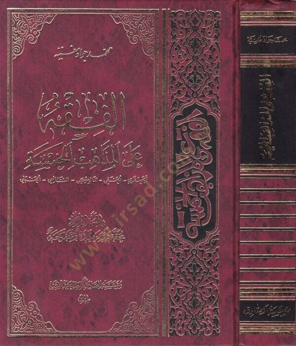 El-Fıkhu alal-Mezahibil-Hamse El-Caferi - El-Hanefi - El-Maliki - Eş-Şafii - El-Hanbeli - الفقه على المذاهب الخمسة الجعفري - الحنفي - المالكي - الشافعي - الحنبلي - 1