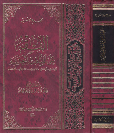El-Fıkhu alal-Mezahibil-Hamse El-Caferi - El-Hanefi - El-Maliki - Eş-Şafii - El-Hanbeli - الفقه على المذاهب الخمسة الجعفري - الحنفي - المالكي - الشافعي - الحنبلي