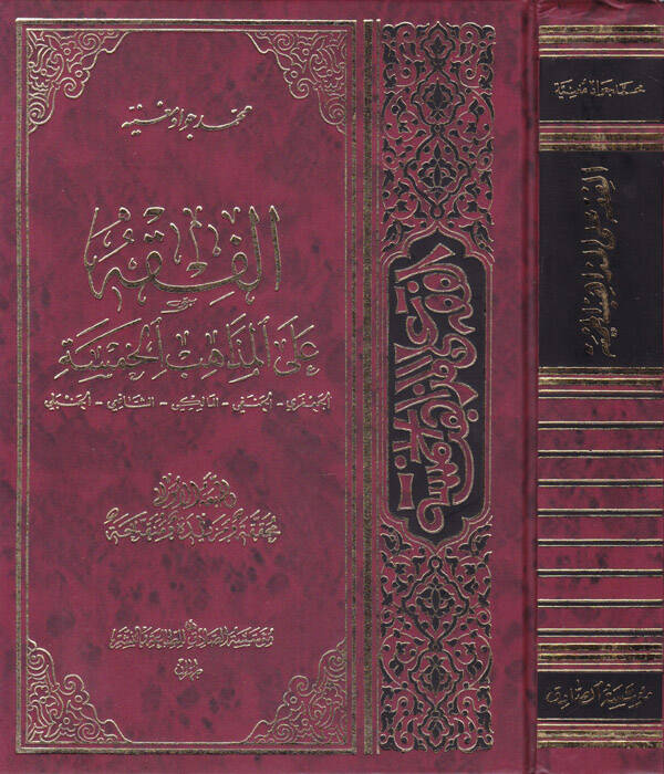 El-Fıkhu alal-Mezahibil-Hamse El-Caferi - El-Hanefi - El-Maliki - Eş-Şafii - El-Hanbeli - الفقه على المذاهب الخمسة الجعفري - الحنفي - المالكي - الشافعي - الحنبلي - 1