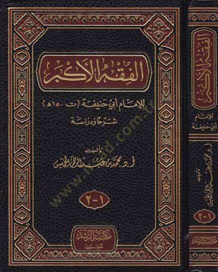 El-Fıkhül-Ekber lil-İmam Ebi Hanife / Şerhan ve Dirase - الفقه الأكبر للإمام أبي حنيفة / شرحا ودراسة - 1