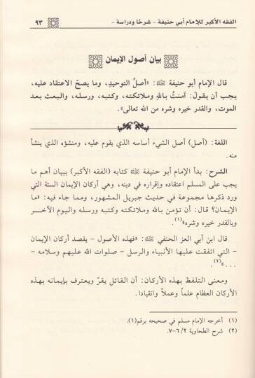 El-Fıkhül-Ekber lil-İmam Ebi Hanife / Şerhan ve Dirase - الفقه الأكبر للإمام أبي حنيفة / شرحا ودراسة - 2