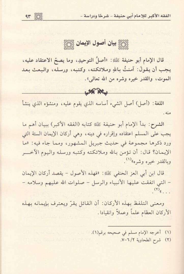 El-Fıkhül-Ekber lil-İmam Ebi Hanife / Şerhan ve Dirase - الفقه الأكبر للإمام أبي حنيفة / شرحا ودراسة - 2