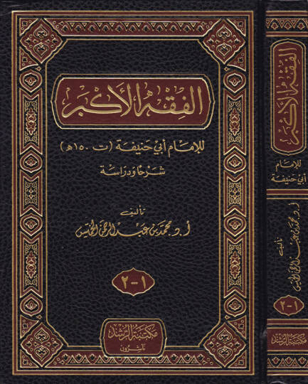 El-Fıkhül-Ekber lil-İmam Ebi Hanife  Şerhan ve Dirase - الفقه الأكبر للإمام أبي حنيفة  شرحا ودراسة