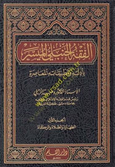 El-Fıkhül-Hanbeli El Müyesser Bi Edilletihi ve Tatbikatihil-Muasıra - الفقه الحنبلي الميسر بأدلته وتطبيقاته المعاصرة