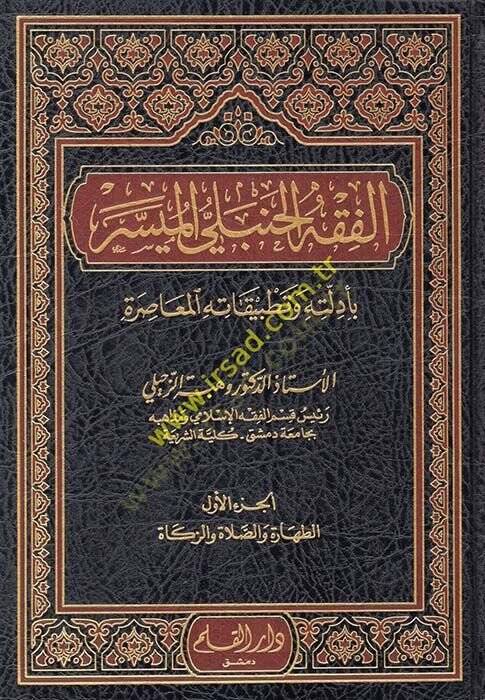 El-Fıkhül-Hanbeli El Müyesser Bi Edilletihi ve Tatbikatihil-Muasıra - الفقه الحنبلي الميسر بأدلته وتطبيقاته المعاصرة - 1