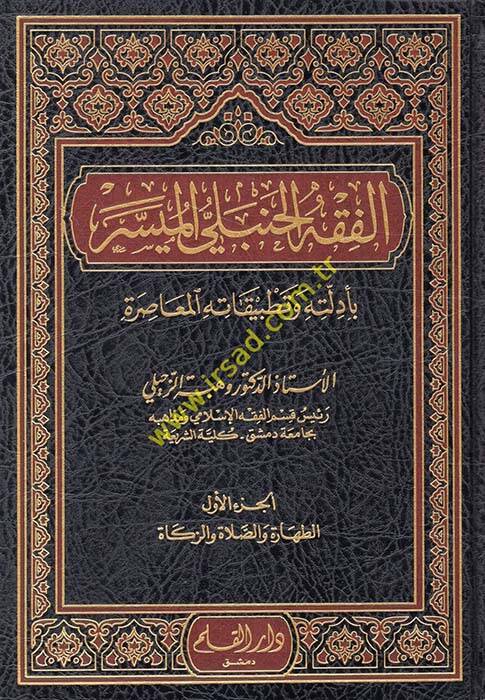 El-Fıkhül-Hanbeli El Müyesser Bi Edilletihi ve Tatbikatihil-Muasıra - الفقه الحنبلي الميسر بأدلته وتطبيقاته المعاصرة - 1