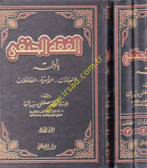 El-Fıkhül-Hanefi bi-Edilletuhu El-İbadat - El-Üsra - El-Muamelat - الفقه الحنفي بأدلته العبادات - الأسرة - المعاملات - 1