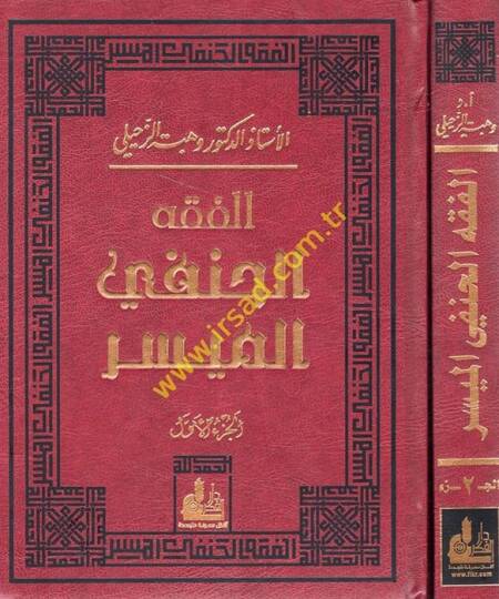 El-Fıkhul-Hanefi El-Müyesser  - الفقه الحنفي الميسر