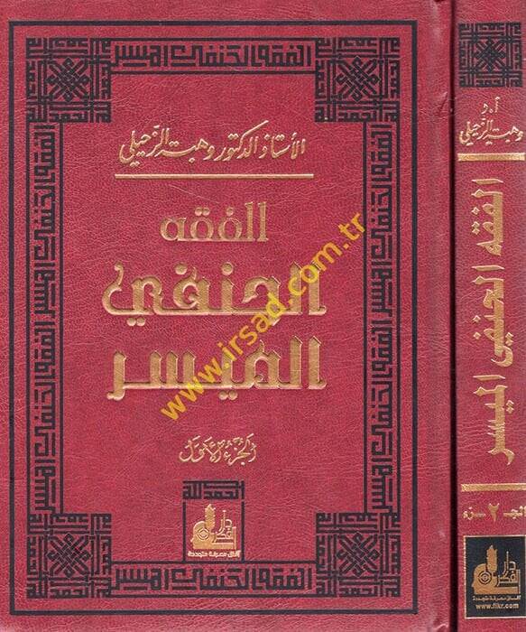 El-Fıkhul-Hanefi El-Müyesser  - الفقه الحنفي الميسر - 1