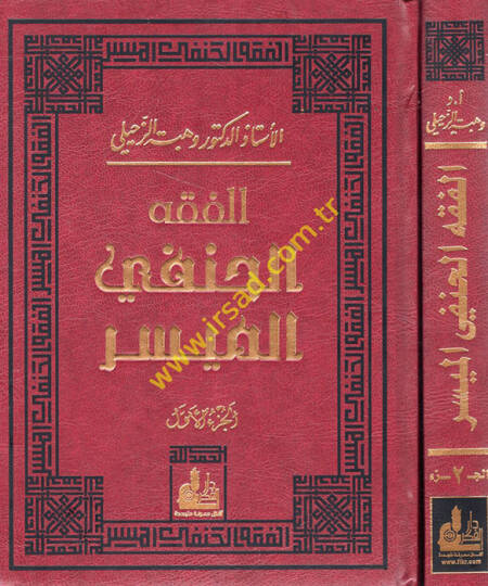 El-Fıkhul-Hanefi El-Müyesser  - الفقه الحنفي الميسر