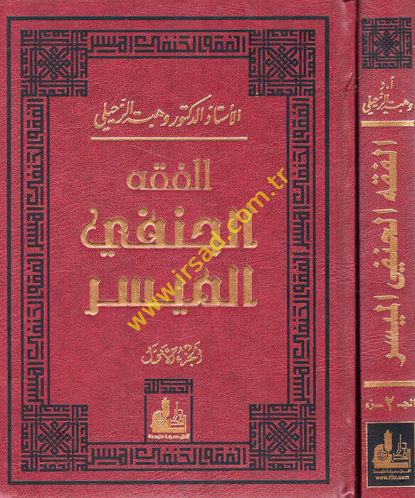 El-Fıkhul-Hanefi El-Müyesser - الفقه الحنفي الميسر - 1