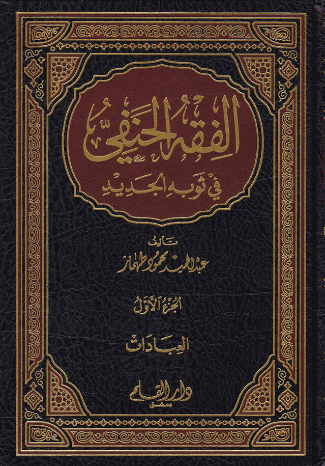 El-Fıkhül-Hanefi fi Sevbihil-Cedid Siyaga Cedide ve Müyessere lil-Ahkamiş-Şeriyye - الفقه الحنفي في ثوبه الجديد - 1