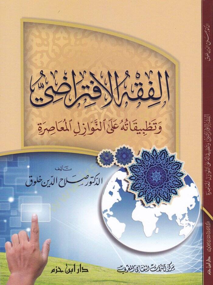 El-Fıkhul-İftirazi ve Tatbikatuhu alan-Nevazilil-Muasıra - الفقه الإفتراضي وتطبيقاته على النوازل المعاصرة - 1