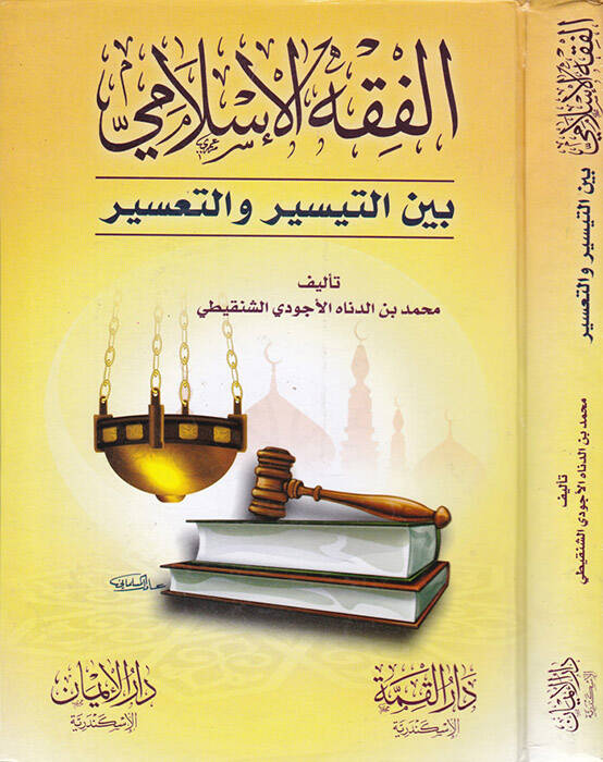 El-Fıkhül-İslami  beynet-Teysir vet-Tasir - الفقه الإسلامي بين التيسير والتأثير - 1