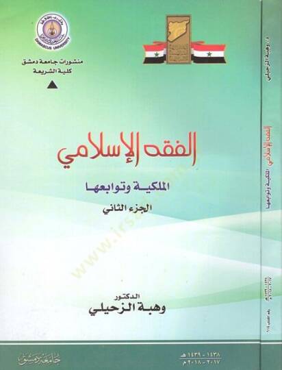 el-Fıkhül-İslami el-mülkiyye ve tevabiuha  - الفقه الإسلامي الملكية وتوابعها الجزء الثاني