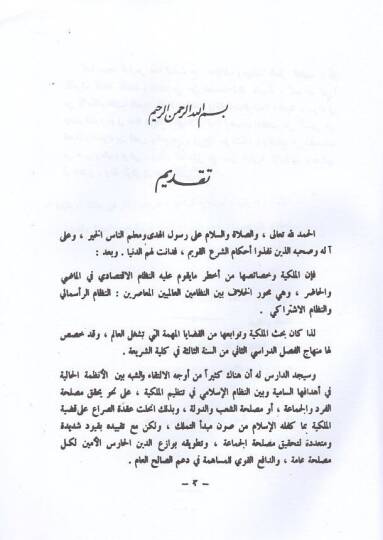 el-Fıkhül-İslami el-mülkiyye ve tevabiuha  - الفقه الإسلامي الملكية وتوابعها الجزء الثاني - 2