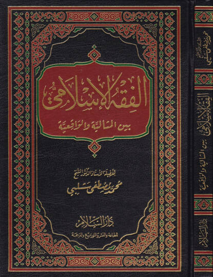 el-Fıkhül-İslami  - الفقه الإسلامي بين المثالية والواقعية
